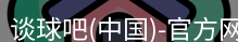 谈球吧